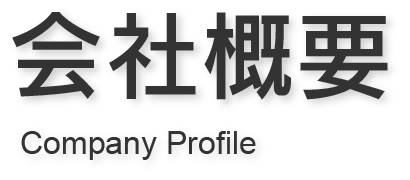 会社概要